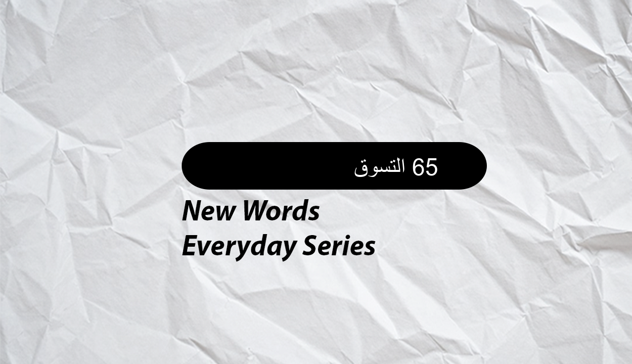 18 كلمات جديدة في التسوق