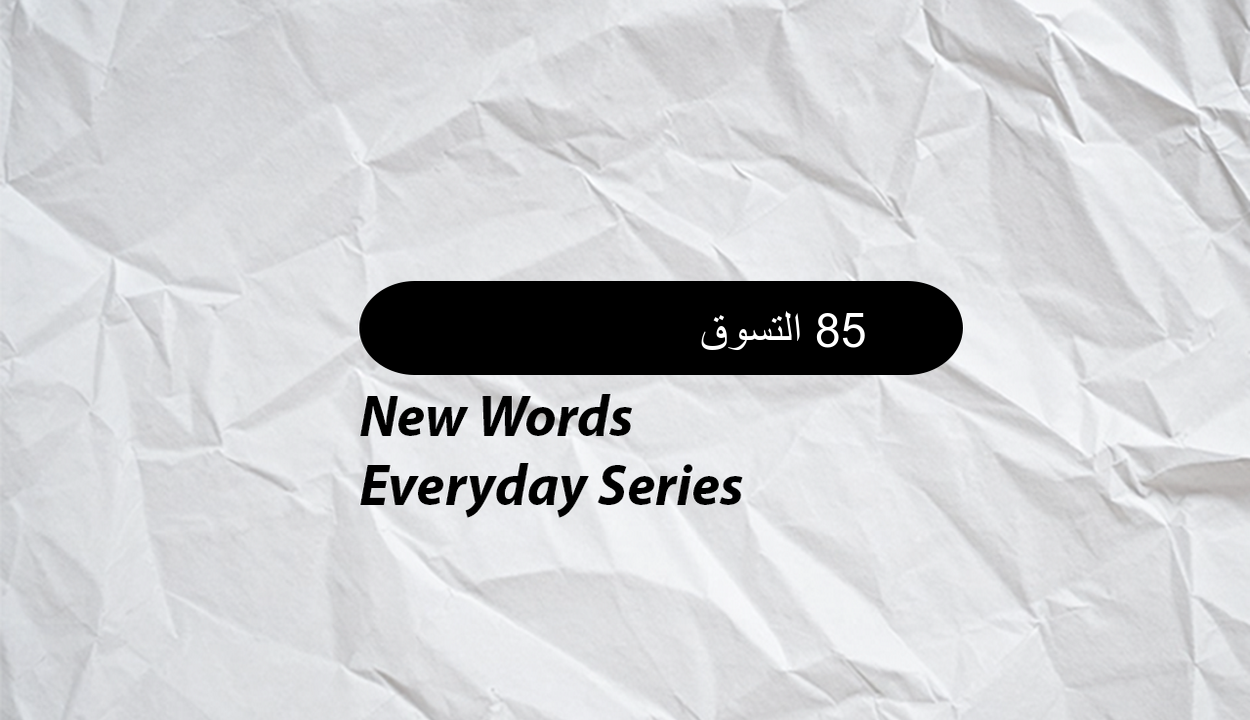 18 كلمات جديدة في التسوق